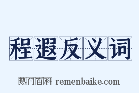 程遐反义词是什么意思的图片